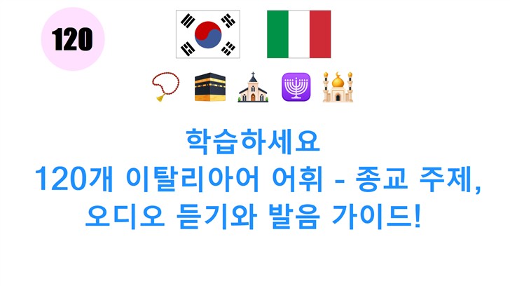 학습하세요: 120개 이탈리아어 어휘 - 종교 주제, 오디오 듣기와 발음 가이드!